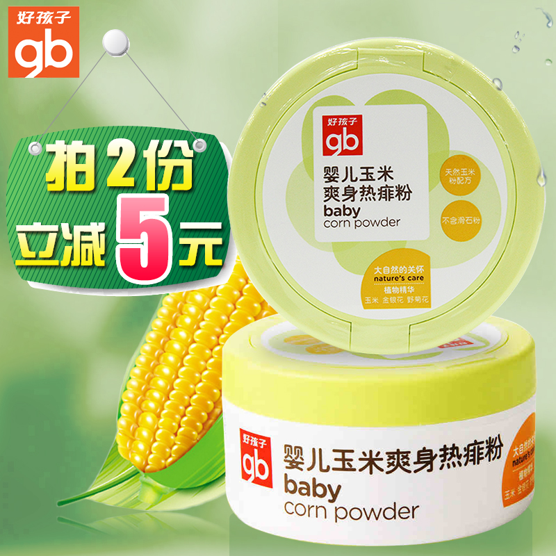 好孩子玉米爽身粉热痱粉玉米精华纯天然护肤祛痱子粉祛痱止痒 2盒