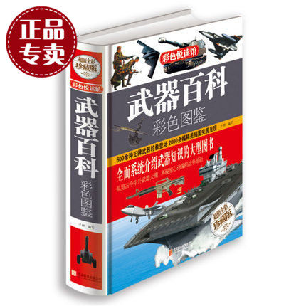武器百科彩色图鉴（超值全彩珍藏版）精装书 武器 百科全书 世界兵器大百科 军事书籍 枪坦克航母导弹 武器发展历史 成人书籍 正版