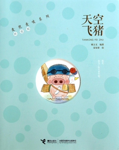 天空飞猪(珍爱版)/麦兜麦唛系列 博库网