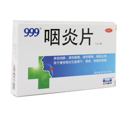 三九 咽炎片 999 清热解毒 清利咽喉 慢性咽炎 咽干 咳嗽