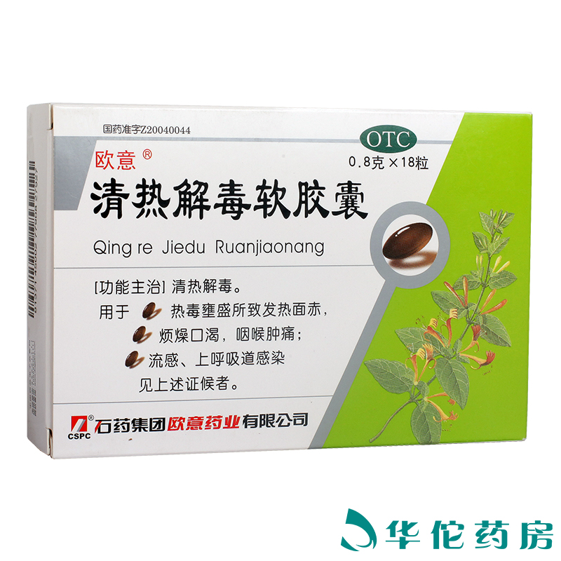 欧意 清热解毒软胶囊18粒 咽喉肿痛流感上呼吸道感染清热解毒药品