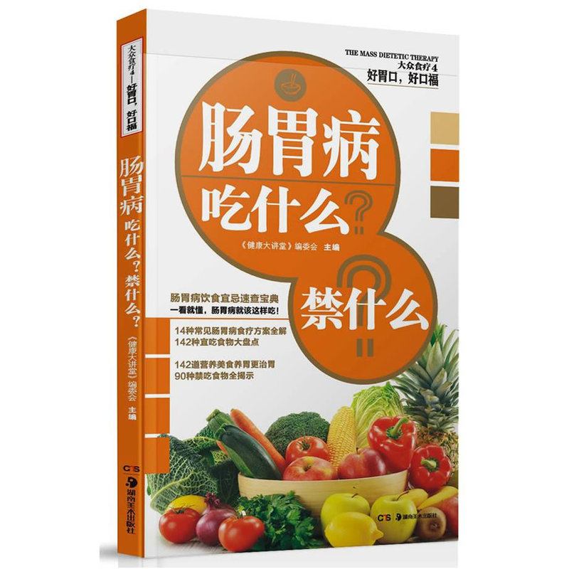 常见病吃什么.禁什么 正版图书 健康大讲堂编委会