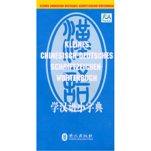 学汉语小字典（汉德版）