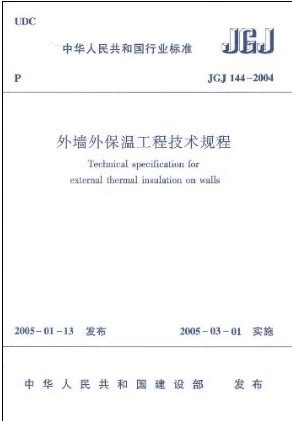 JGJ144-2004外墙外保温工程技术规程