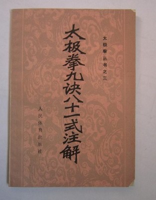 Annotation of Secondhand Taijiquan Nine Techniques and Eighty-One Forms (Taijiquan Series 3)