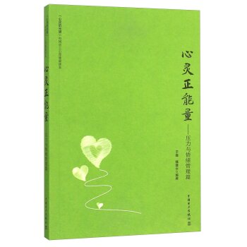 心灵正能量 压力与情绪管理篇/于磊/中国电力出版社