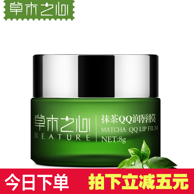 草木之心抹茶润唇膜 淡化唇纹唇色补水软化角质死皮保湿唇膏