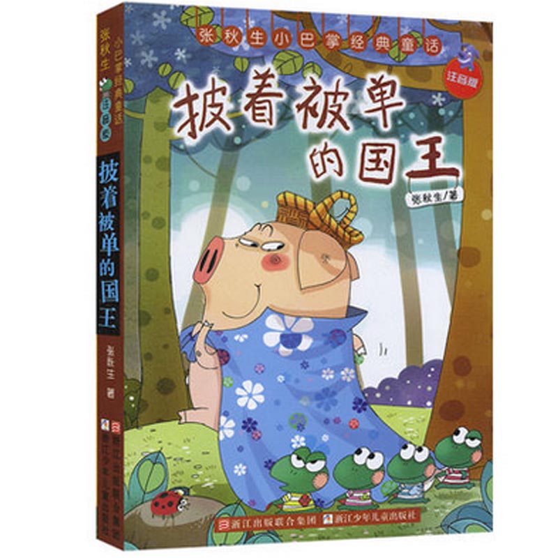 披着被单的国王(注音版)/张秋生小巴掌经典童话 儿童读物/社会科学 博库网