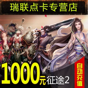 Giant One Card 1000 Yuan 2 марта/Journey 2 Classic Edition/Zhengtu 2 Point Card 1000 Yuan Automatic Recharge