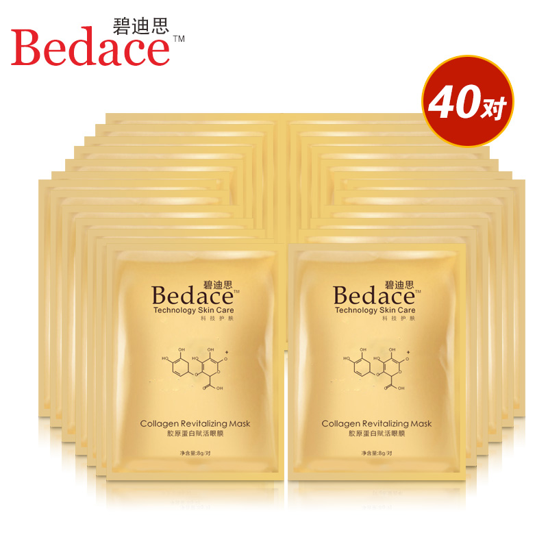 碧迪思胶原蛋白赋活眼膜淡化黑眼圈眼袋淡鱼尾纹眼贴40对眼部护理