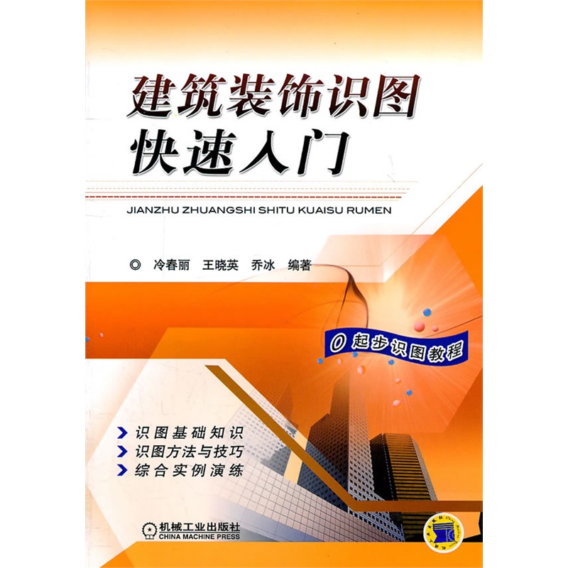 建筑装饰识图快速入门 正版书籍  冷春丽//王晓英//乔冰 机械工业出版社9787111339014