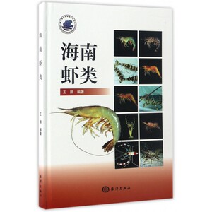 海南虾类(精) 博库网