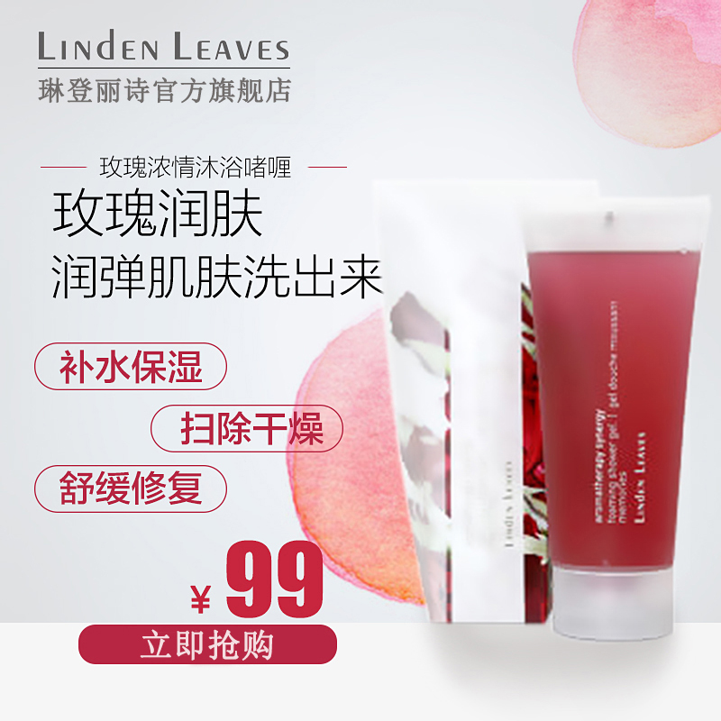 Linden Leaves琳登丽诗玫瑰浓情深层清洁沐浴凝露啫喱 200ml舒缓