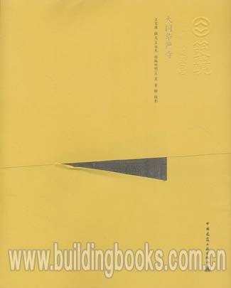 筑境 中国精致建筑100:大同华严寺