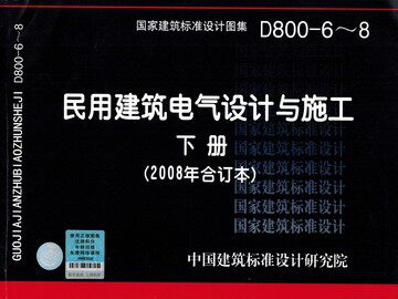 D800-6~8民用建筑电气设计与施工 下册(2008年合订本)