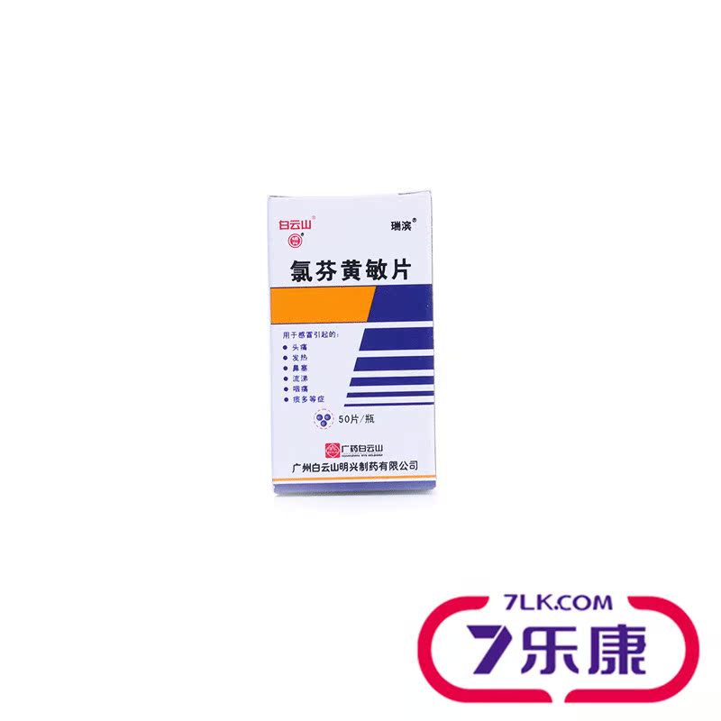 白云山氯芬黄敏片 50片/瓶