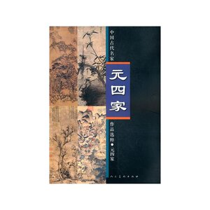 中国古代名家作品选粹·元四家