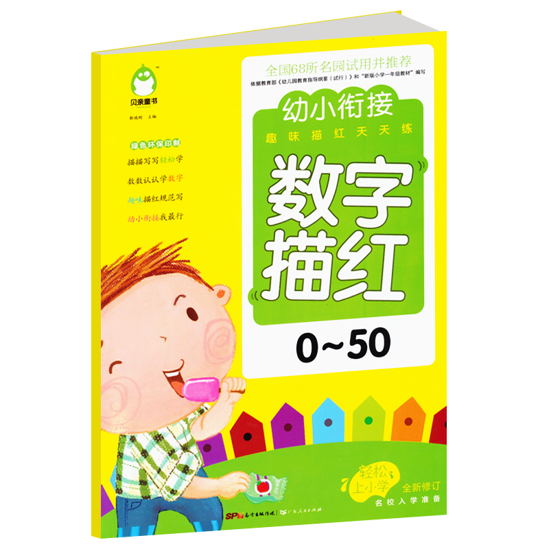 Beloved children's books young and small bridging fun to practice digital sketching 0-50 young and small bridging 234567-year-old children test young children's sketching preschool preparation teaching materials kindergarten with books