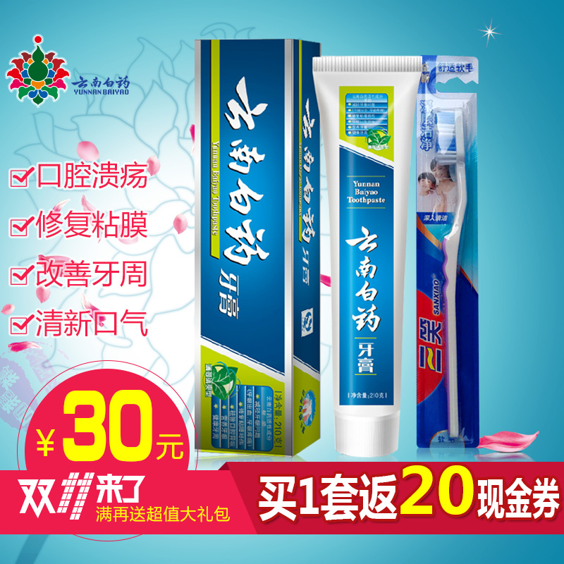 云南白药牙膏薄荷清爽型210g+牙刷减轻牙龈问题异味肿痛