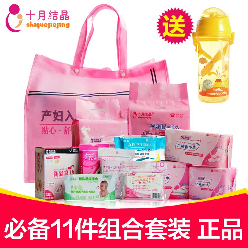 十月结晶待产包产妇卫生巾入院待产包产妇包孕妇月子用品11件套装