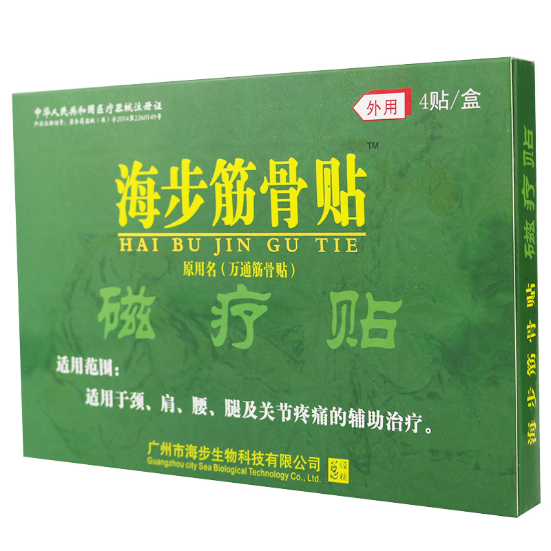 【买二送一】海步筋骨贴 磁疗贴 肩痛 腰痛 关节痛 颈椎痛