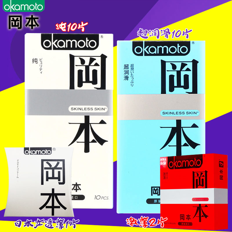 冈本ok超薄纯避孕套润滑安全套冈本纯避孕套10只成人情趣性用品JW