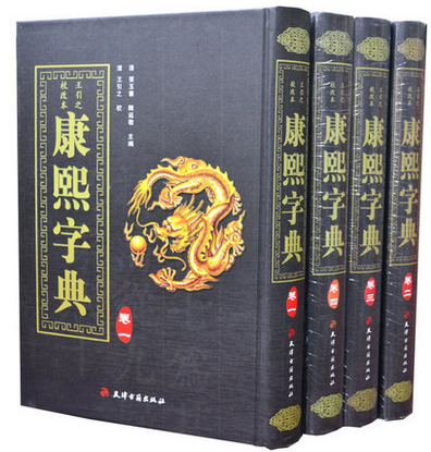 康熙字典 王引之校改本张玉书 陈廷敬主编全套大字典内容最大最全字典 汉字辞书起名工具书/天津古籍出版社精装4册影印本