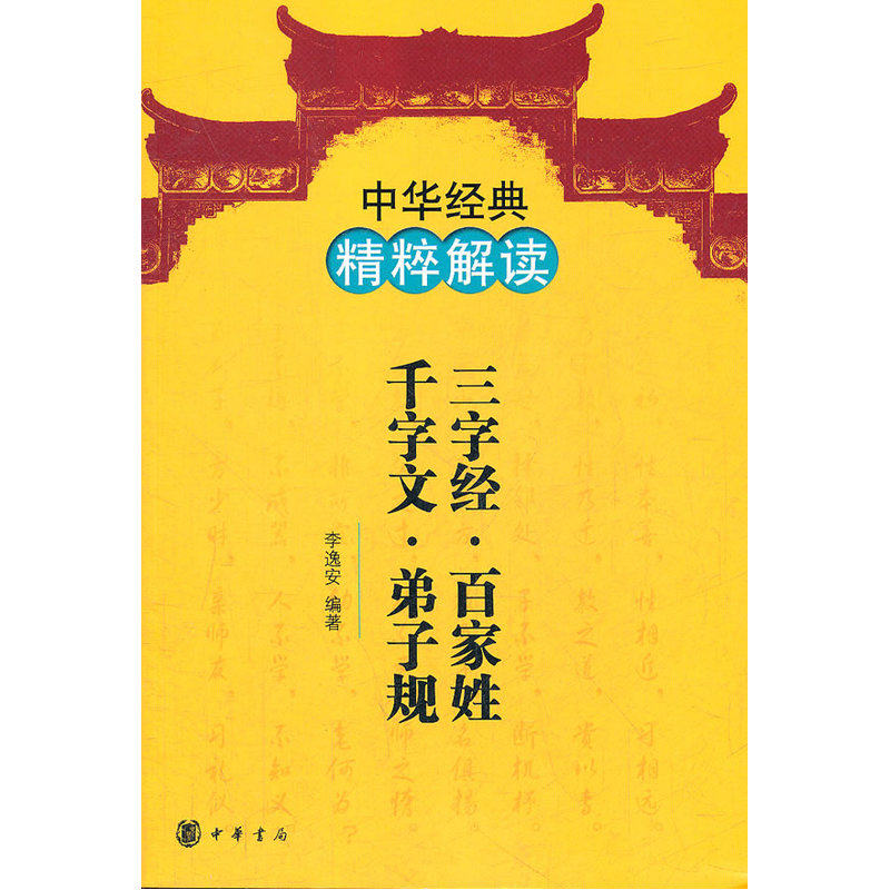 三字经.百家姓.千字文.弟子规-中华经典精粹解读 正版图书 李逸安