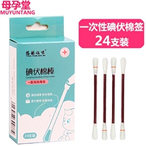 Neonatal disposable iodophor disinfectant baby navel wound disinfection iodophor cotton swab iodine wine swab 24