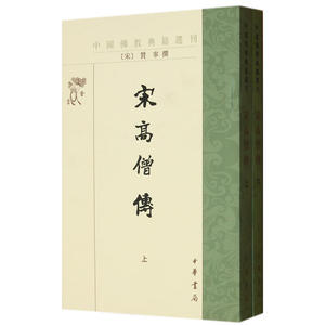 宋高僧传（全2册）（中国佛教典籍选刊）