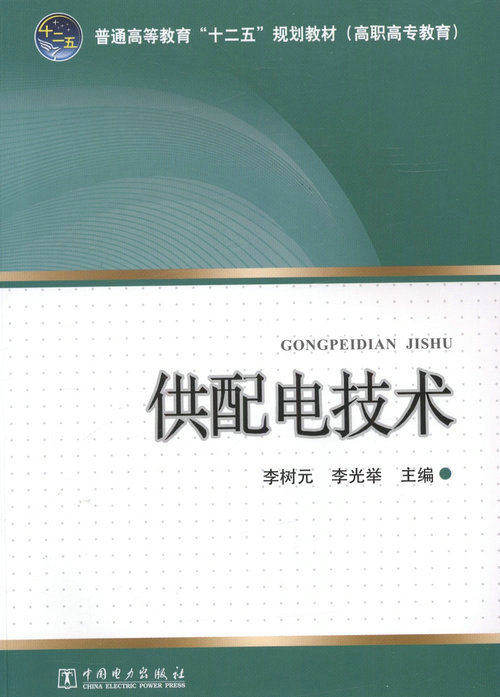 供配电技术