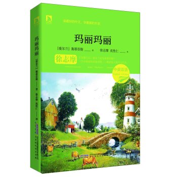 玛丽玛丽（中英双语）/詹姆斯·斯蒂芬斯/北京时代华文书局