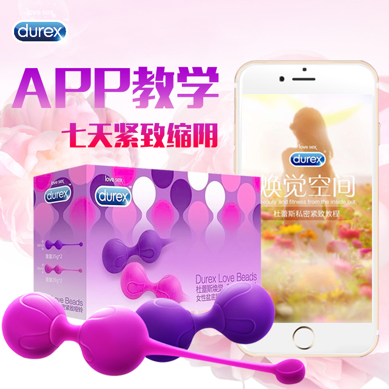 杜蕾斯焕觉新品缩阴球紧致阴道收缩哑铃 女用情趣产后恢复锻炼器
