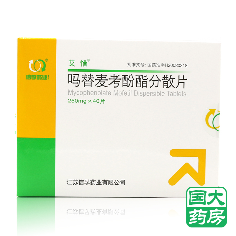 艾惜 吗替麦考酚酯分散片 250mg*40片/盒