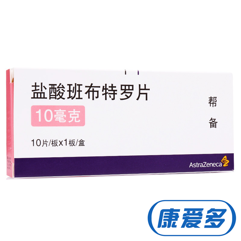 AstraZeneca/阿斯利康 帮备 盐酸班布特罗片 10mg*10片/盒