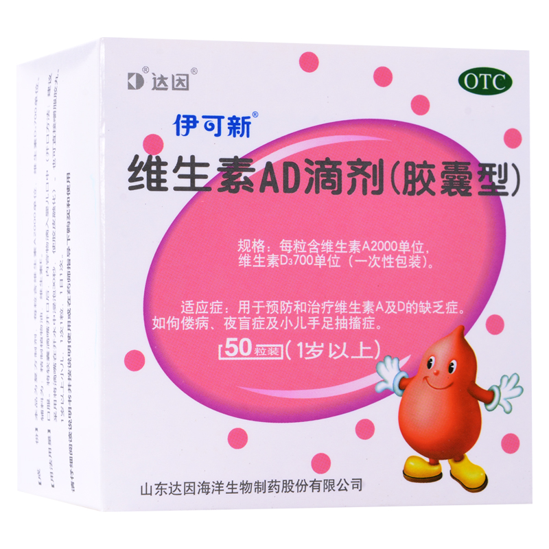伊可新 维生素AD滴剂 50粒 胶囊型达因 1岁以上 包邮