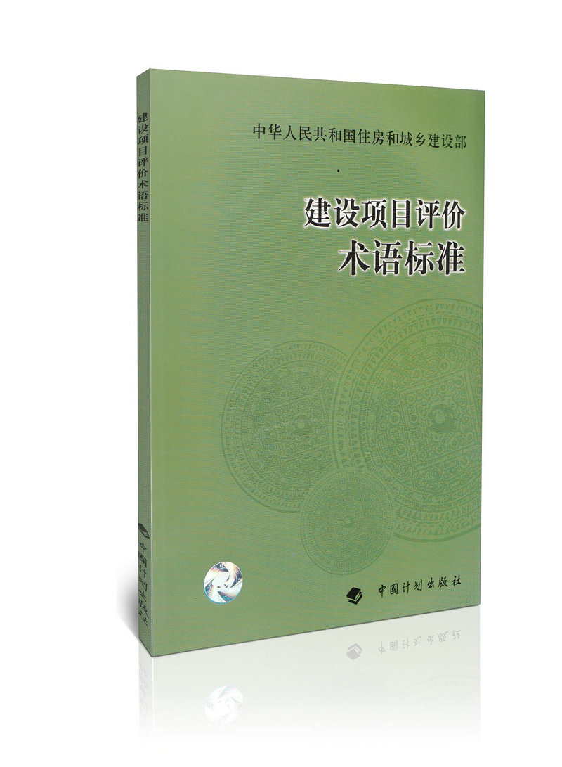 建设项目评价术语标准