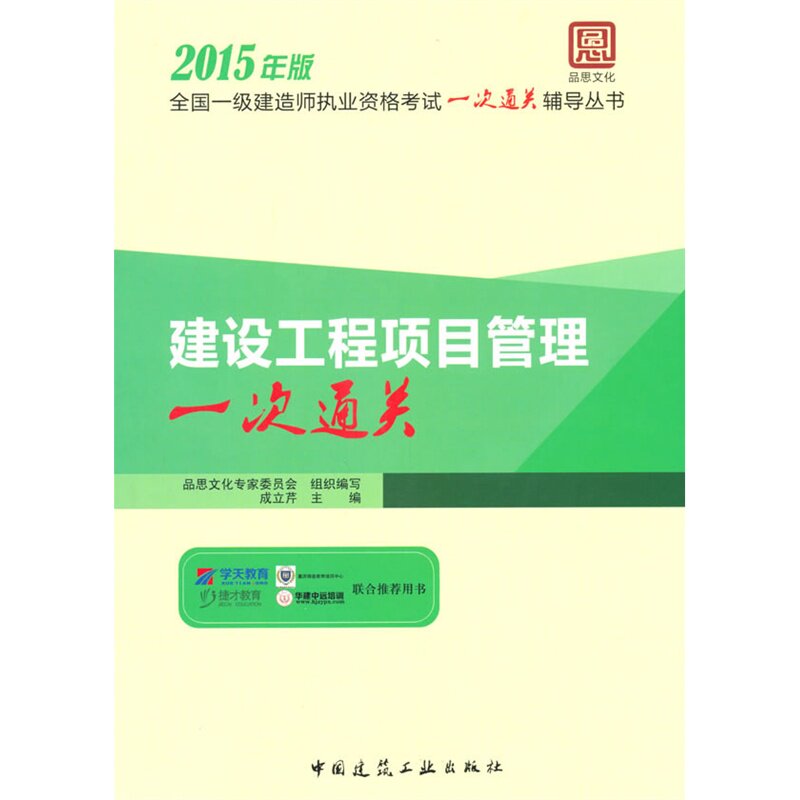 建设工程项目管理一次通关-2015年版全国一级建造师执业资格考试 正版图书 成立芹