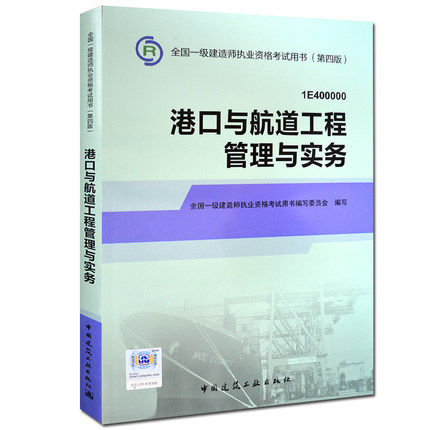一级建造师2016一级建造师教材 一级建造师第四版一级建造师2016版 一级建造师书港口与航道工程管理与实务