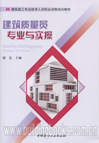 建筑施工专业技术人员职业资格培训教材:建筑质量员专业与实操
