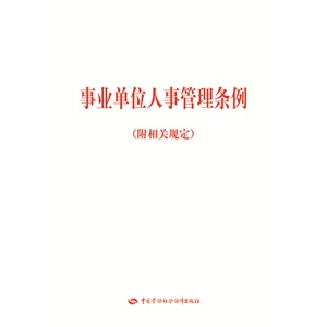 事业单位人事管理条例（附相关规定）