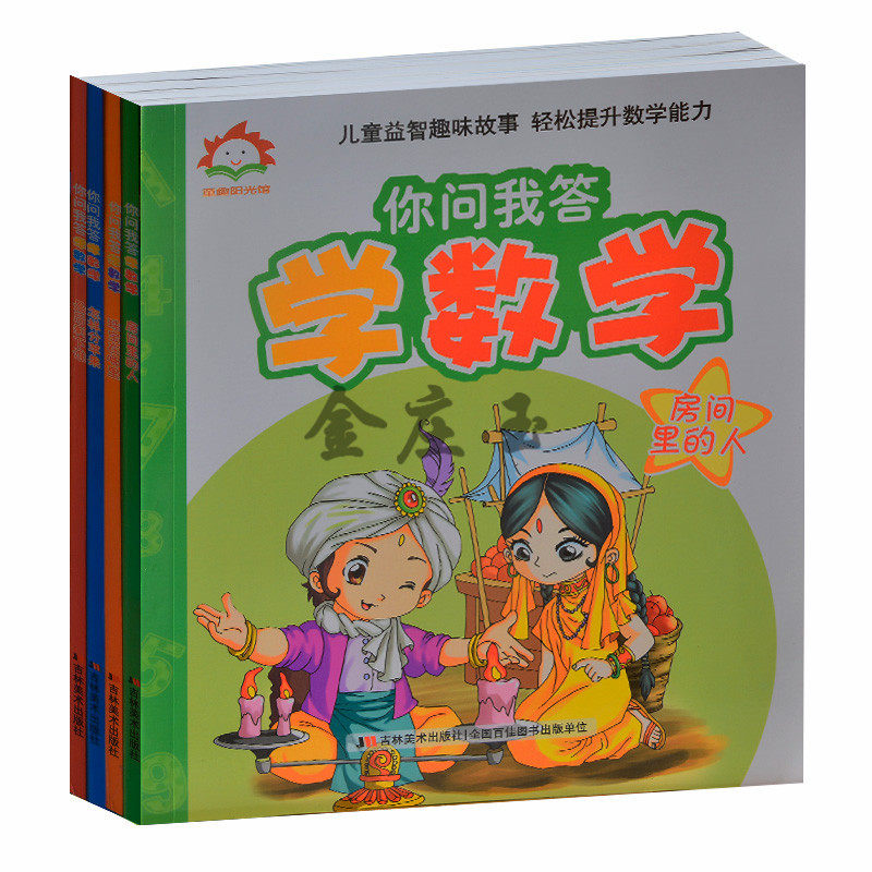 你问我答学数学全4册 儿童益智趣味故事轻松提高数学成绩 有趣的数学题小学生二三四五六年级数学奥数题 趣味数学青少年10-12-15岁