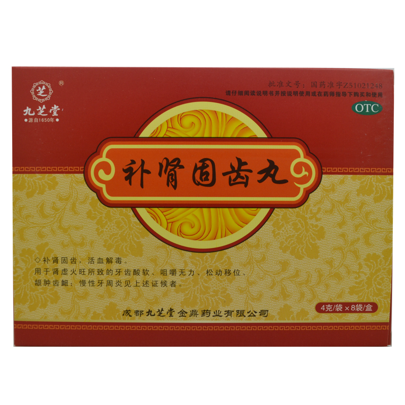 九芝堂 补肾固齿丸 8袋 包邮 牙齿酸软松动 牙龈出血 牙周病