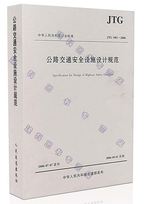 JTG D81-2006 公路交通安全设施设计规范
