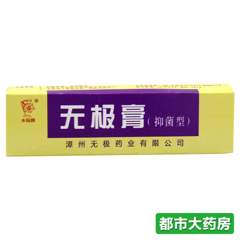 包邮水仙牌 无极膏抑菌型10g/支漳州无极膏外用涂于人体皮肤抑菌