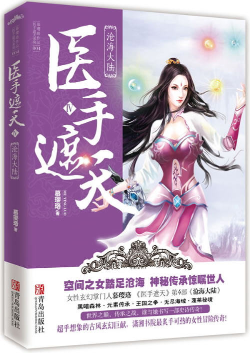 正版包邮医手遮天Ⅳ 沧海大陆正品图书书籍