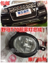 Sichuan Automobile Mustang T70 accessories Mustang T70 fog lamp Front fog lamp assembly Anti-fog lamp Front bumper lamp Bumper lamp