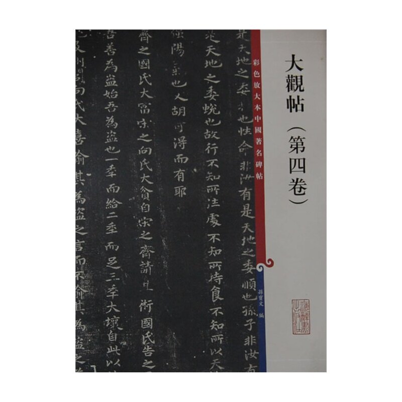 大观帖第4卷/彩色放大本中国著名碑帖/艺术书法篆刻 字帖书法拓本临摹书法 篆刻字帖 汉字贴书法 书法字帖 字帖书法理论正版畅销书