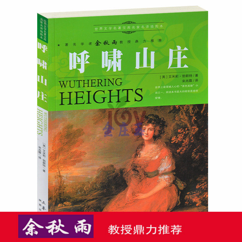 天猫正版】呼啸山庄/余秋雨推荐世界名著儿童文学书籍人生必读课外书青少年版外国名著小说图书 包邮