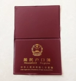 Общая -безопасная обязательная версия книги по регистрации домохозяйств Сертификат Shell Bao Benpi Один или два юаня магазина.